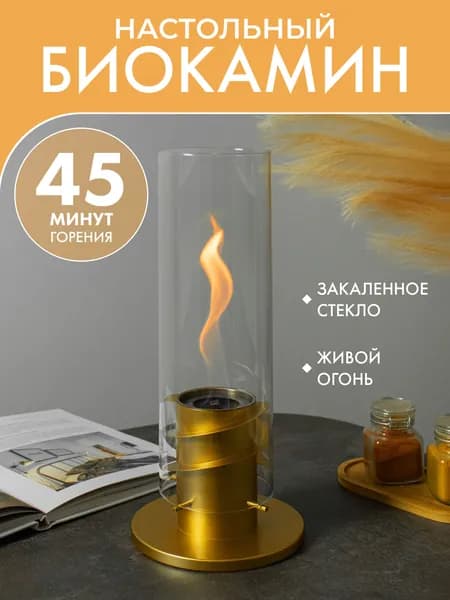 Настольный биокамин CANDLE золотой