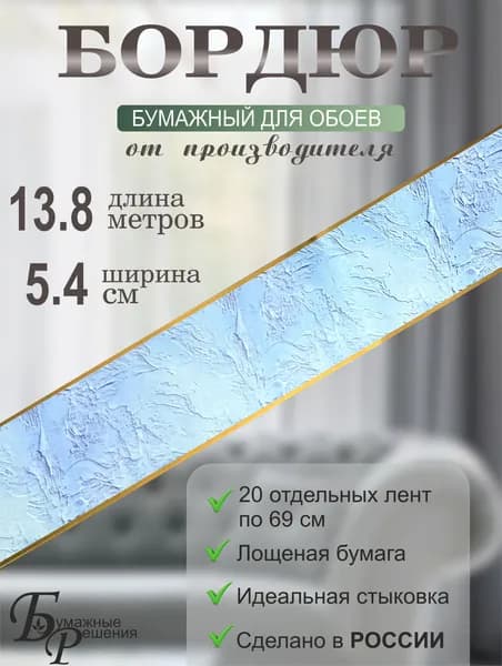Бордюр для обоев № 698 (ширина 5,4 см на 13,8 м) 20 лент по 69см