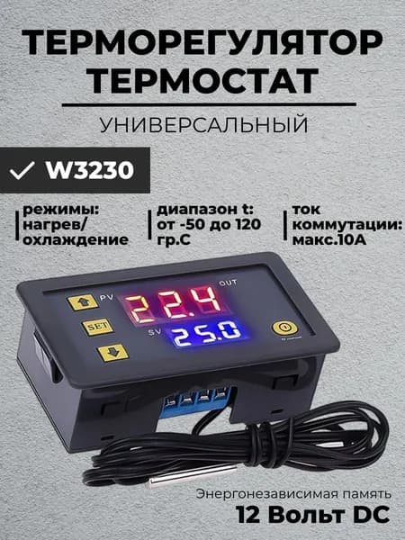 Регулятор температуры, термостат с цифровым дисплеем универсальный нагрев/охлаждение W3230 DC 12 Вольт от -50 - 120 градусов