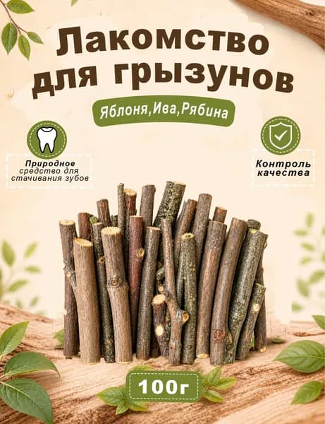 Лакомство для грызунов 100 грамм