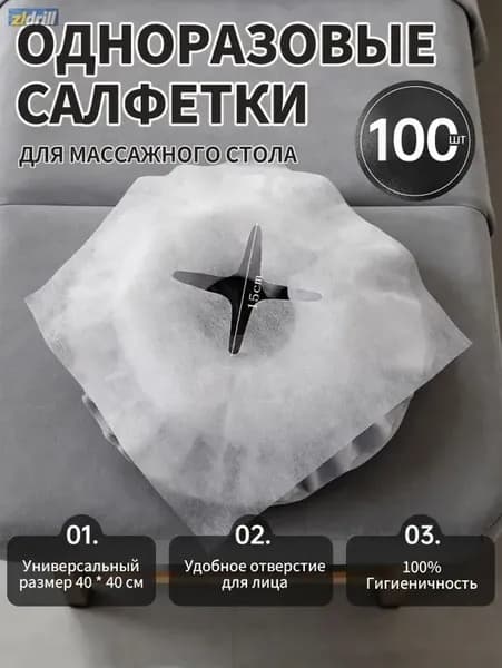 Одноразовые салфетки с отверстием для массажного стола, 100штук, 40*40 см