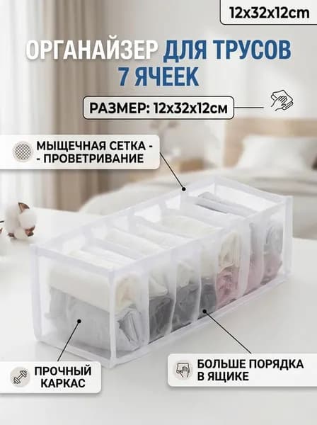 Органайзер для белья, одежды12х32х12 см.
