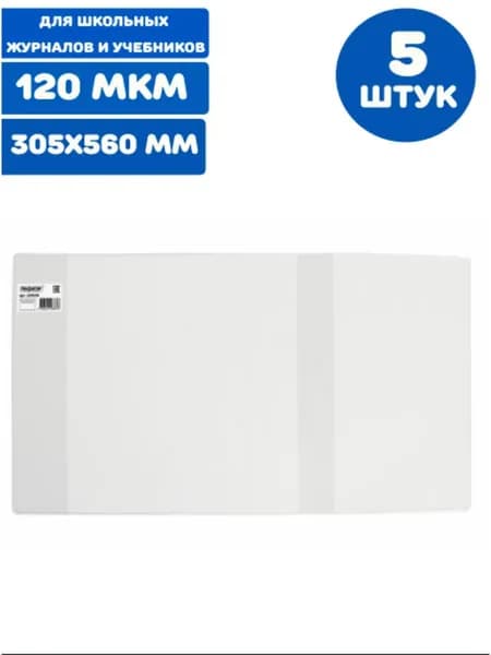 Обложка ПВХ для школьных журналов и учебников А4 большого формата, плотная, 120 мкм, 305х560 мм, прозрачная (5 штук)