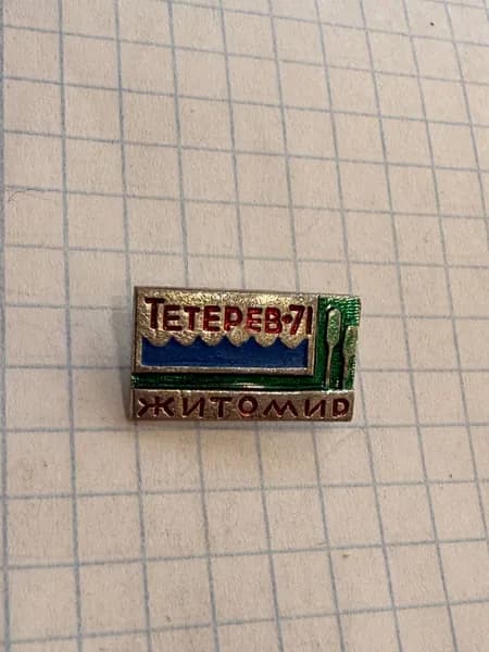 Значок "Тетерев-71 Житомир"