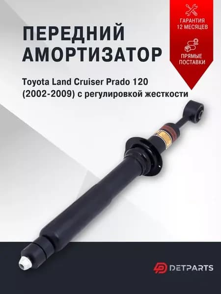 Передний амортизатор Lexus GX470 газомасляный с регулировкой
