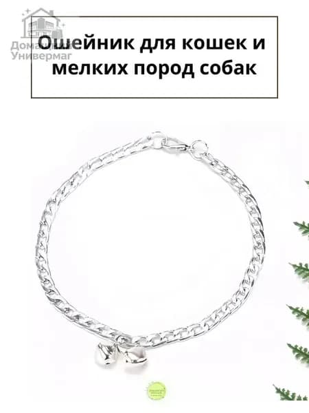 Ошейник цепь с колокольчиком для кошек и собак мелких пород, серебро