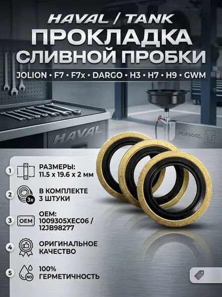 Прокладка сливной пробки масляного поддона 3шт для автомобилей HAVAL/TANK/JOLION/F7/F7x/DARGO/H3, 1009305XEC06/12JB98277