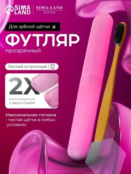 Футляр для зубной щётки Доляна, 20 см, розовый