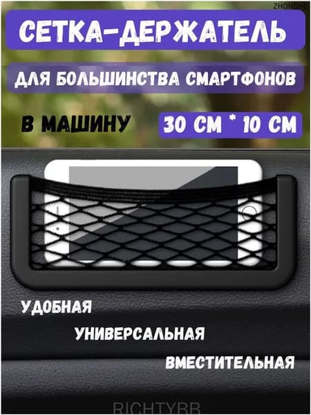 Сетка карман в салон авто, кармашек для телефона автомобильный, 30 x 10 см