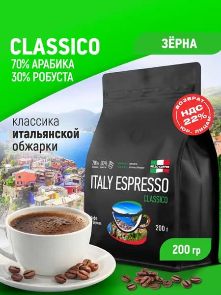 Кофе в зернах 200 г 70% Арабика / 30% Робуста, BELLO COFFEE CLASSICO, кофе зерновой, свежеобжаренный