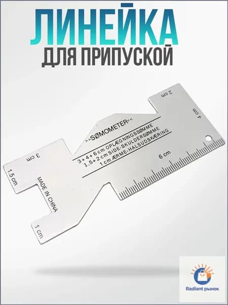 Линейка-шаблон закройщика портновская для разметки припусков,металл, 1шт
