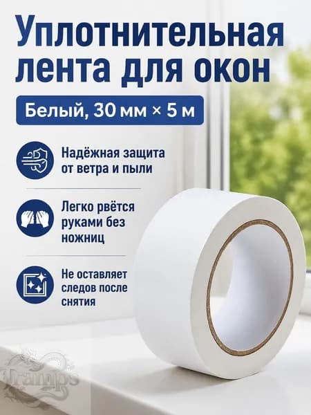 Уплотнительная лента для окон и дверей, 30 мм 5 м, белая, тканевая, влаго- и ветрозащитная