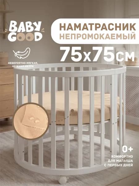 Непромокаемый круглый наматрасник 75х75 см на резинке для детей, Аква Стоп BabyGood