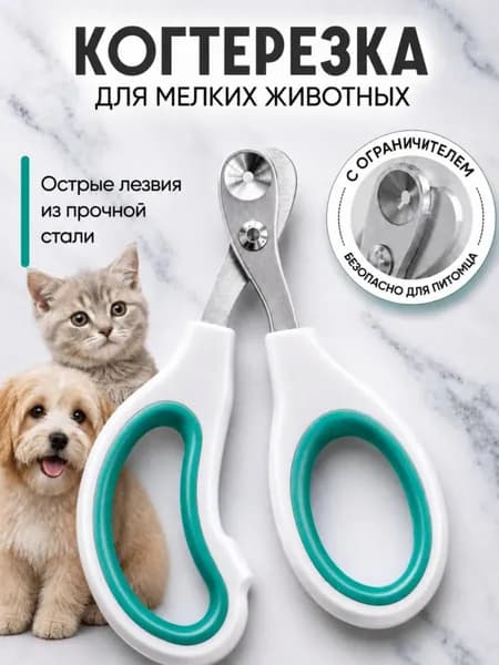 Когтерезка с ограничителем для кошек