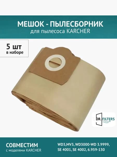 Мешок - пылесборник для пылесоса KARCHER WD3,MV3, WD3000, SE 4001, SE 4002, 6.959-130 - 5 шт