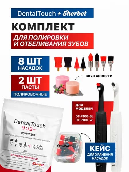 Комплект насадок и пасты для электрической щетки для полировки зубов DentalTouchСтоматологический материал