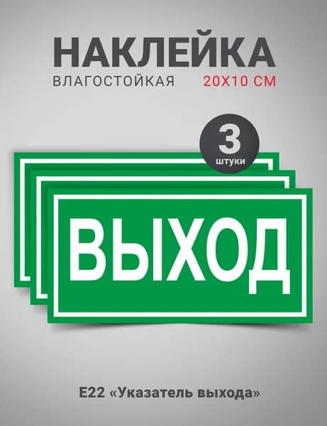 Наклейка " Указатель выхода", E22, "Выход", 3 штуки