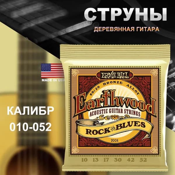 Струны для акустической гитары Ernie Ball 2008 Earthwood 80/20 Бронза, калибр 10-52, Рок и Блюз