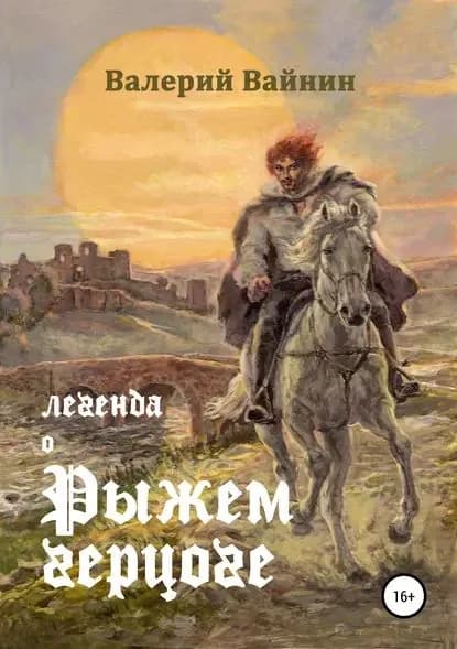 Легенда о Рыжем герцоге | Вайнин Валерий | Электронная книга