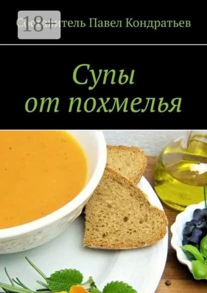 Супы от похмелья | Кондратьев Павел | Электронная книга