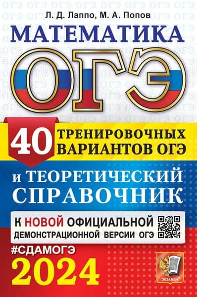 ОГЭ-2024. Математика. 40 вариантов и теоретический справочник | Попов Максим Александрович, Лаппо Лев Дмитриевич