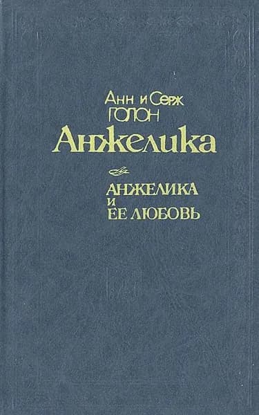 Искушение Анжелики | Голон Серж, Голон Анн