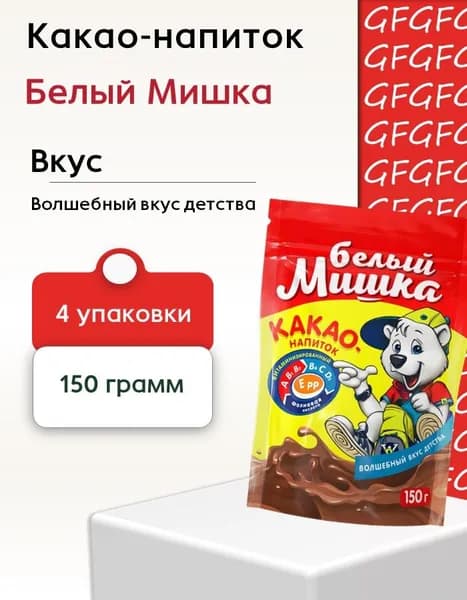 Какао Белый мишка 150 грамм - 4 шт