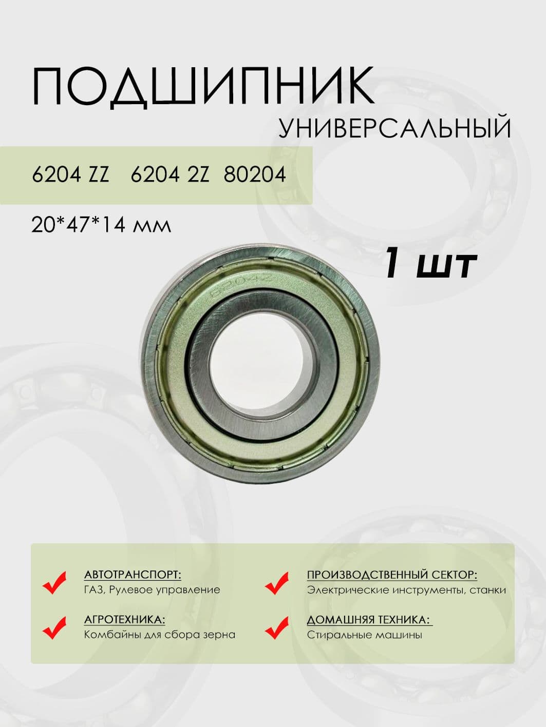 Подшипник 6204-ZZ / 80204 размер 20*47*14