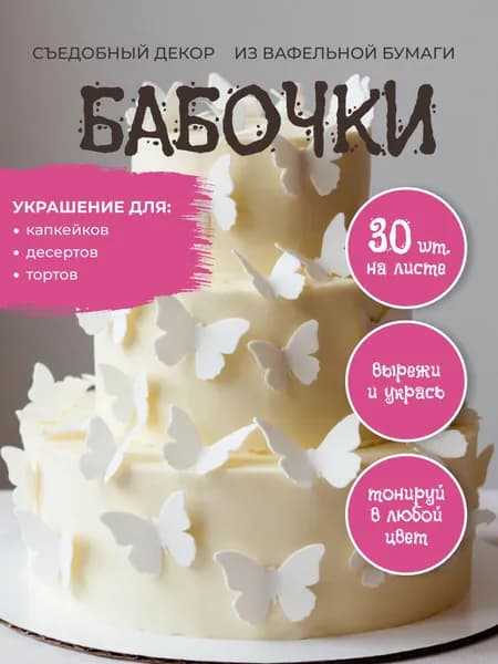 Бабочки для торта, съедобные вафельные