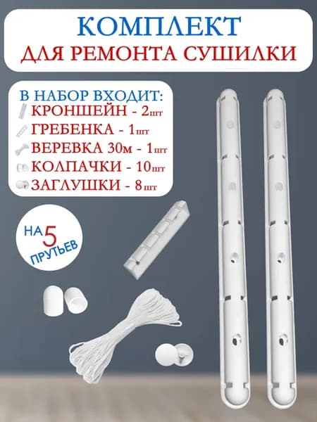 Ремкомплект для сушилки (пластик)