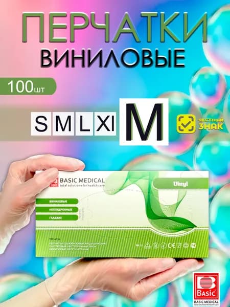 Basic Medical, перчатки виниловые M прозрачные 100 штук, 50 пар, перчатки одноразовые, медицинские