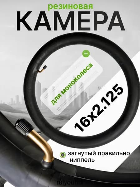 Камера для моноколеса 16х2.125 (правильно загнутый ниппель)