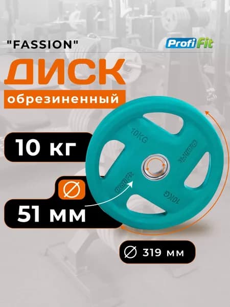 Диск для штанги 10 кг 51 мм цветной обрезиненный FASSION PROFI-FIT