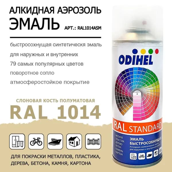 Аэрозоль эмаль (спрей) алкидная ODIHEL RAL1014 Слоновая кость полуматовая 520мл