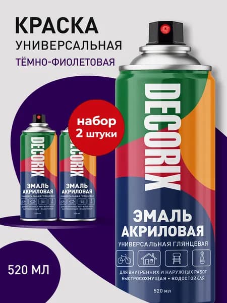 Краска фиолетовая в баллончике глянцевая акриловая DECORIX - Темно-фиолетовая эмаль аэрозольная для любых поверхностей 520 мл - комплект 2 шт