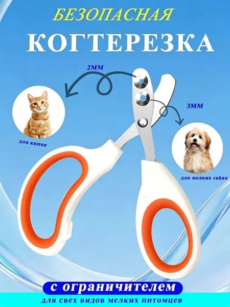 Когтерезка для кошек и собак с ограничителем безопасная, удобная и эффективная для домашнего ухода
