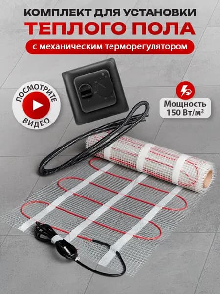 Теплый пол электрический под плитку, мат 0,5м2 с терморегулятором механическим черным