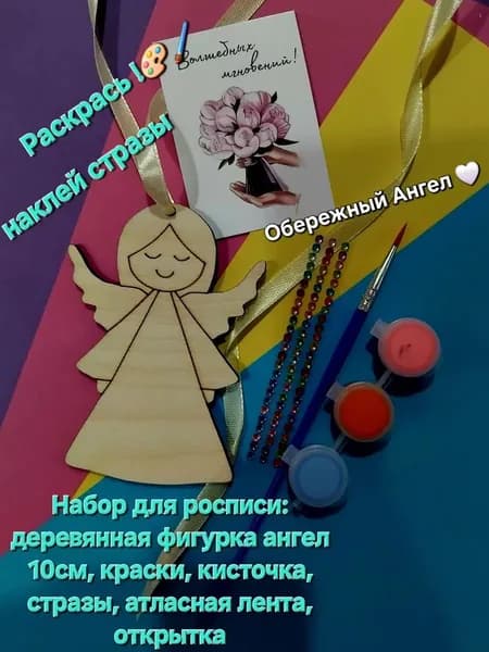 Набор для творчества Ангел. Комплект:деревянная фигурка 10см, краски, кисть, стразы, атласная лента, открытка.