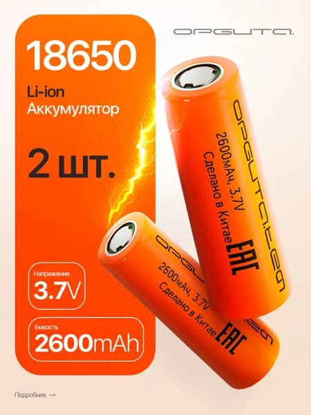Аккумулятор 18650 3.7v 2600мАч плоский пин, 2шт Орбита