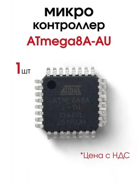 ATmega8A-AU, микроконтроллер 8-Бит 16МГц 8КБ Flash, 1 шт.
