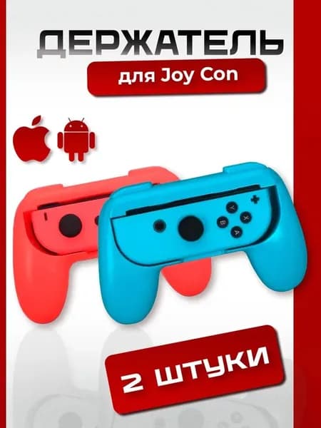 Держатель джойстик для Nintendo Switch Joy-Con 2 штуки, DOBE Controller Grip
