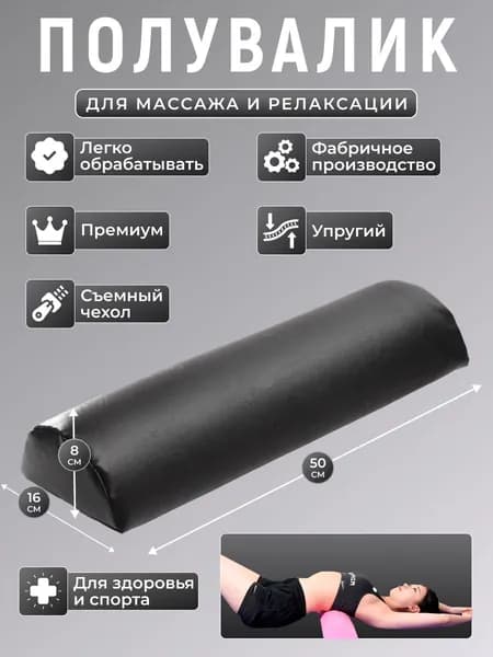Полувалик для кушетки массажный