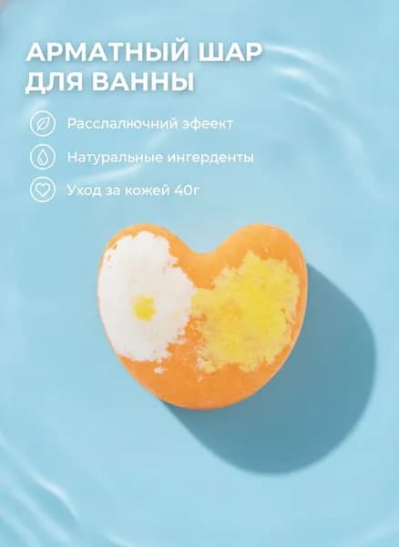 Бомбочка для ванны в форме сердца с морской солью и эфирным маслом 40г