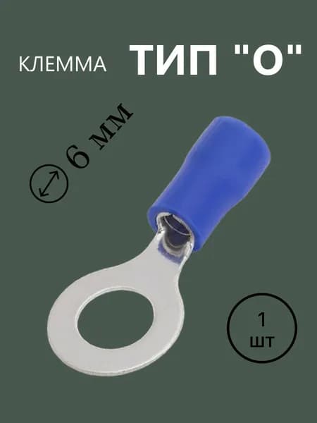 Разъем Клемма тип O изолированная d 6 синяя RV2-6