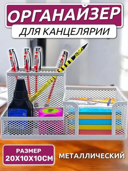 Подставка для канцелярии 3 секции металлическая, белый / Органайзер для косметики