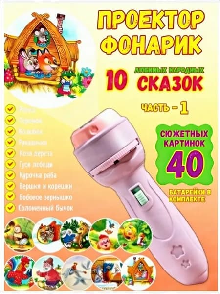Фонарик проектор со сказками игрушка для детей