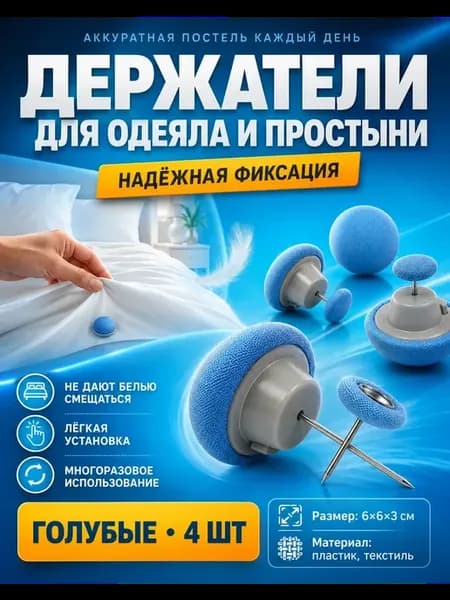 Фиксаторы для одеяла и простыни 4 шт