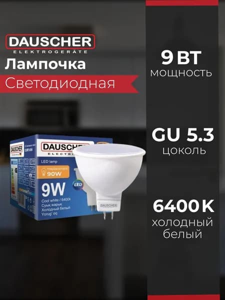 Лампочка светодиодная MR16, 9 Вт, холодный белый свет 6400K, GU5.3, софит,1 шт.