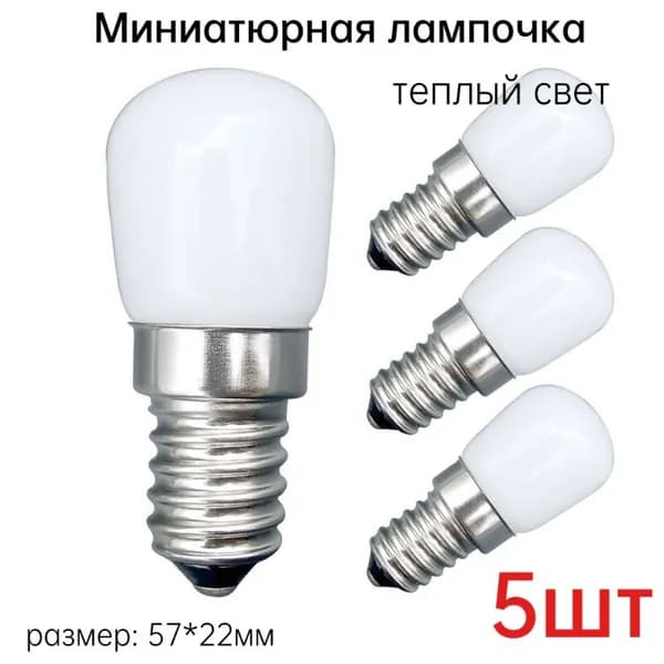Лампочка, 0.8 Вт, Светодиодная, 5 шт.