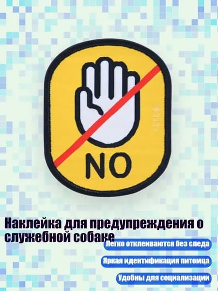Наклейка для предупреждения о служебной собаке, - Не прикасайтесь